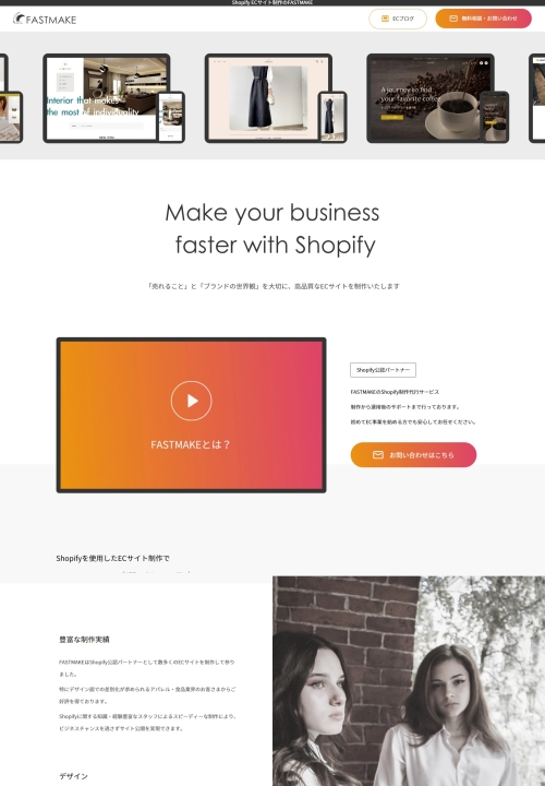 Shopify制作のFASTMAKE@ビルドナイン合同会社